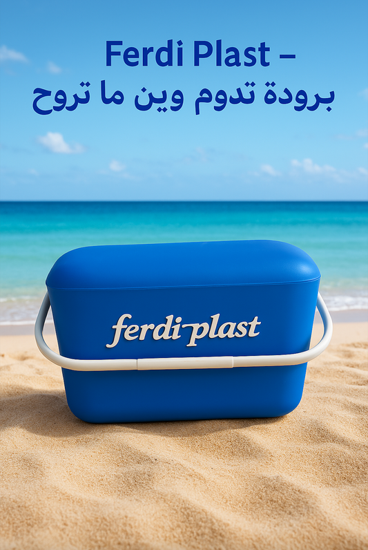 🧊 غلاسيار Ferdi Plast – برودة تدوم وين ما تروح!